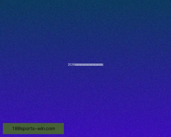 2026世界杯球场全景解析与主办城市赛事布局指南