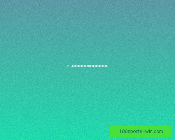 2026年世界杯赛程全面解析 各大赛事时间与对阵安排一览